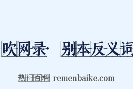 吹网录·别本反义词是什么意思的图片
